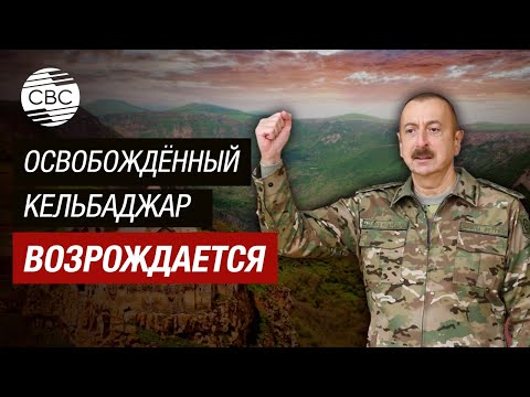 Кельбаджар свободен! Район был оккупирован армянами 2 апреля 1993 года