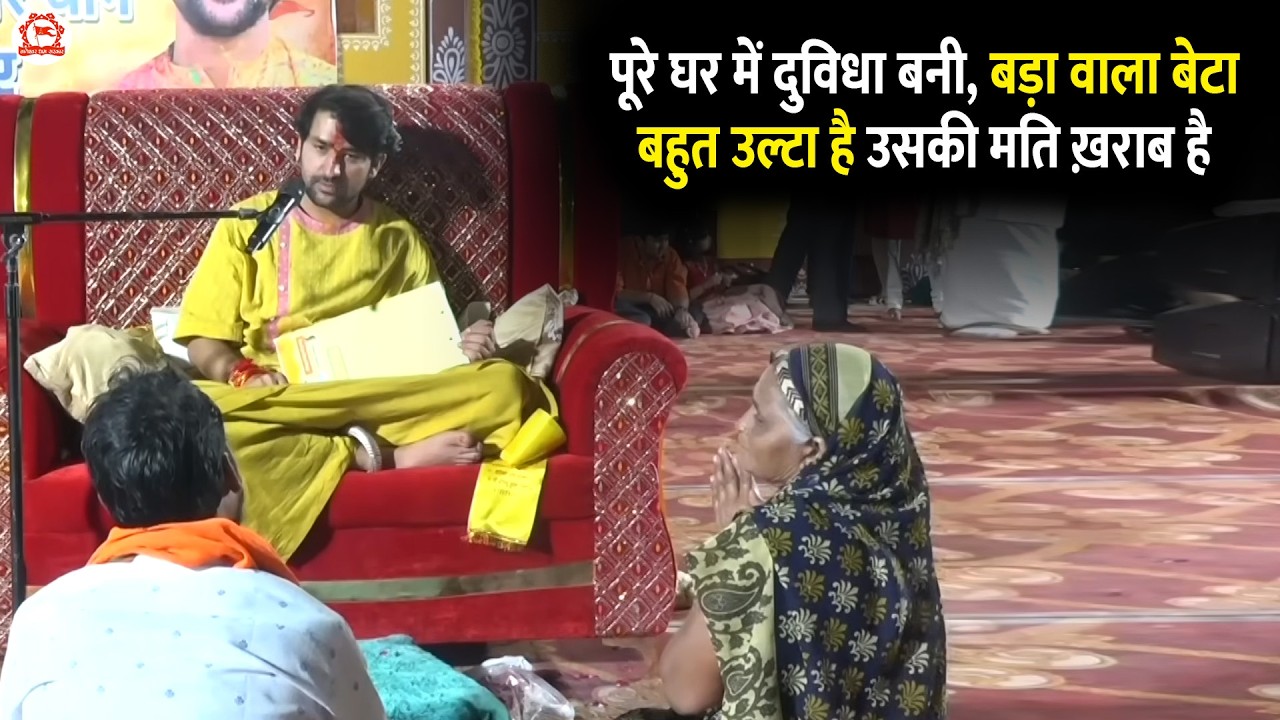 पूरे घर में दुविधा बनी, बड़ा वाला बेटा बहुत उल्टा है उसकी मति ख़राब है | Divya Darbar | Bageshwar
