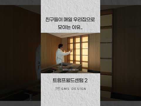 친구들이 매일 <strong>우리집으로</strong> 모이는 이유 #부산인테리어 #인테리어디자인 #해운대인테리어#shorts