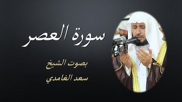 103 Sourat Al Asr  Saad EL Ghamidi سورة العصر سعد الغامدي مكررة 7 للحفظ