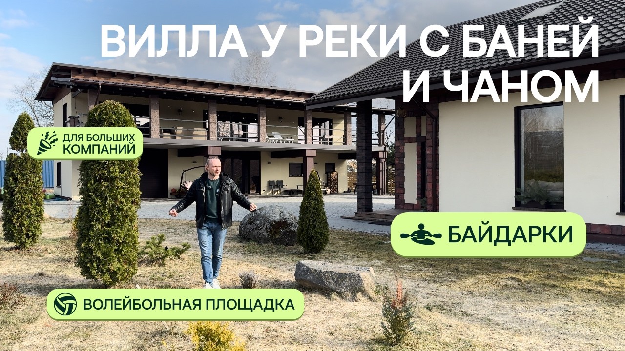 Вилла у реки с баней, чаном и большой территорией | Обзор объекта Greenman Village | Аренда загородной недвижимости GVillage