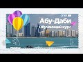 ОАЭ 2021-2022. Абу-Даби