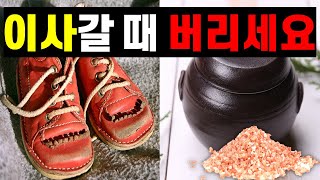 [풍수인테리어] 이사갈 때 버리고 가야할 물건은? / 소금단지는 버리고 가야한다? / 경자년(2020년)9월~12월 이사날짜(재물운 상승)