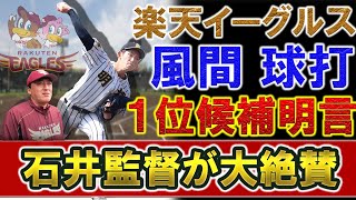 楽天 157キロ右腕 明桜『風間球打』をドラフト1位候補にリストアップ!石井監督兼GMも大絶賛で久しぶりに高校生の甲子園スター投手獲りとなるか!? 楽天 157キロ右腕 明桜『風間球打』をドラフト1位候補にリストアップ!石井監督兼GMも大絶賛で久しぶりに高校生の甲子園スター投手獲りとなるか!?