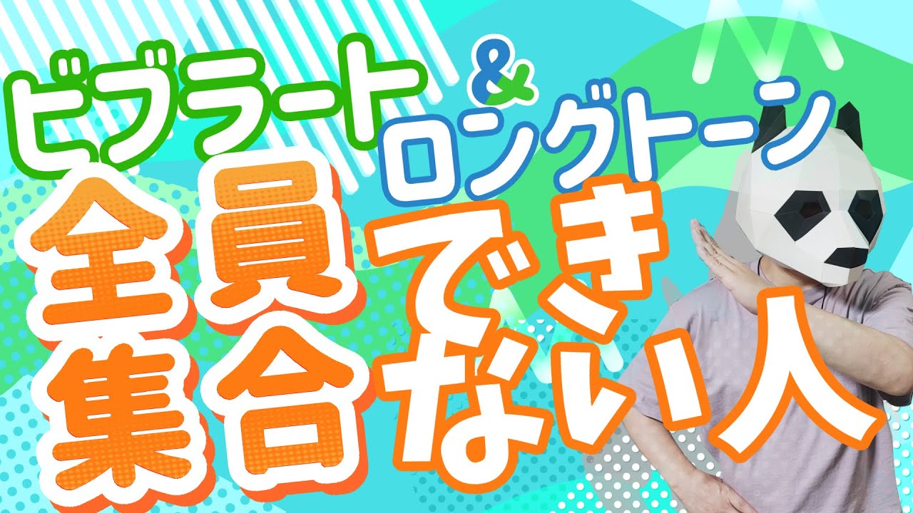 ビブラート＆ロングトーンで高評価を狙ってみよう！！【精密採点DX-G、Ai】