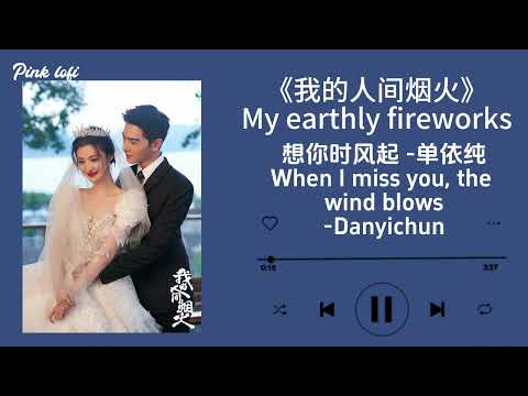想你时风起《我的人间烟火》OST—单依纯|When I miss you, the wind blows《my fireworks》OST - Shan Yi Chun