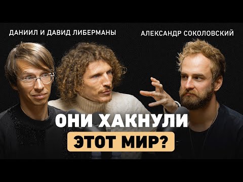 Видео: Из семьи ученых в Кремниевую долину. Братья Либерманы об ошибках в экономике и инвестициях в людей