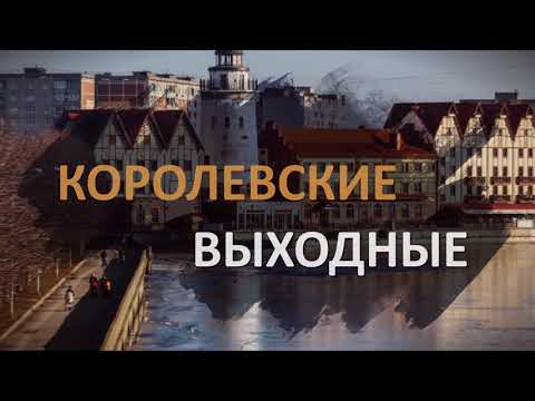 Нессельбек. Калининград. Королевские выходные в замке Нессельбек. Туры на выходные - Калининград.