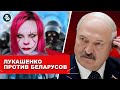 Нас оккупировал Лукашенко /Апокалипсис пришёл в Беларусь