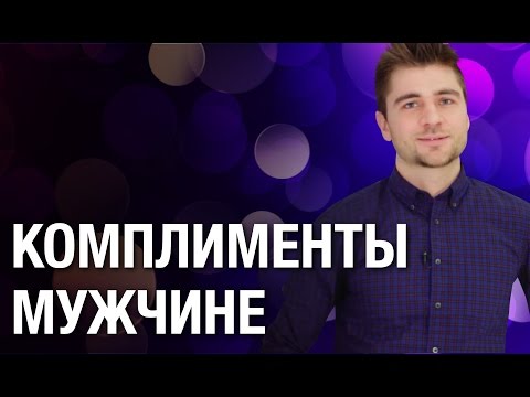 Комплименты мужчине. Какие комплименты мужчине нравятся?