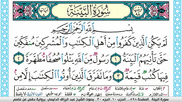 سورة البيِّنة مكتوبة عبد الرزاق الدليمي