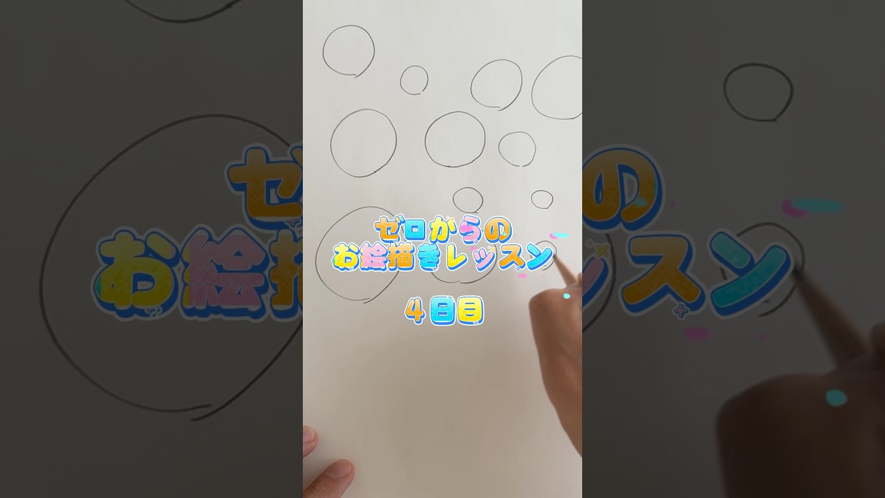 🔰お絵描き④ 楕円の形を取れるようになる！　#イラスト #デッサン #art #絵の描き方 #drawing #美術