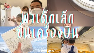 #16 Thai Housewife พาลูกขึ้นเครื่องบิน ขึ้นเครื่องกลับบ้านกันนน | MamaStory