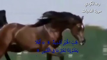 رعدالكردي (سورة العاديات ) حالات وتس اب