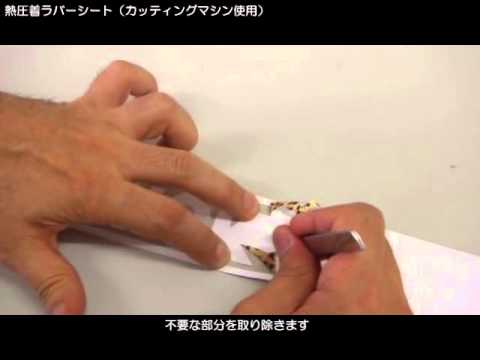 熱圧着ラバーシートの使い方（カッティングマシン編） - YouTube
