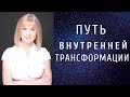 Путь внутренней трансформации