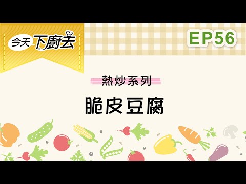 【脆皮豆腐】熱炒系列 56｜今天下廚去｜第二季｜龍華電視自製節目