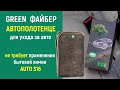 Файбер:  Автополотенце для влажной уборки от Greenway