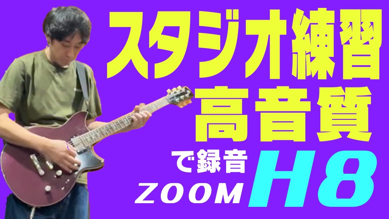 バンド練習を高音質で録音する【ZOOM H8】 - YouTube