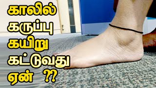 கருப்பு கயிறை காலில் கட்டுவதால் ஏற்படும் நன்மைகள் | ரகசிய உண்மைகள்