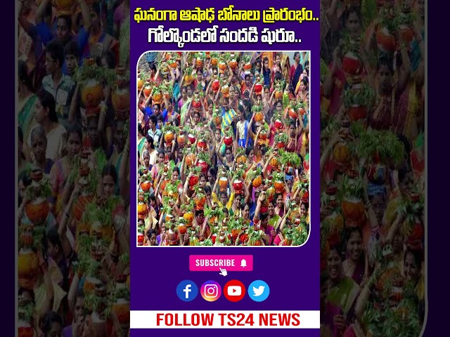 భాగ్యనగరంలో ఘనంగా ఆషాఢ బోనాలు ప్రారంభం.. గోల్కొండలో సందడి షురూ.. | Ts24 News