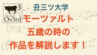 モーツァルト五歳の時の作品を解説します