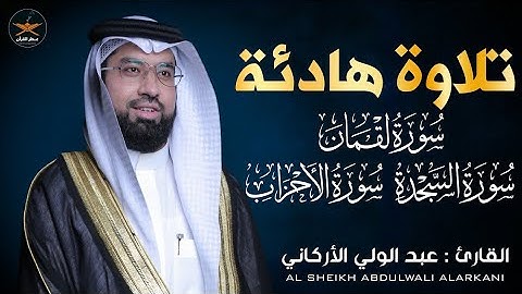 سوره لقمان السجدة الأحزاب لفضيله الشيخ عبد الولي الأركاني 