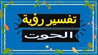 رؤية الحوت  في المنام | تفسير الاحلام  الحوت - تفسير الاحلام لابن  2018