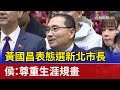 黃國昌表態選新北市長 侯：尊重生涯規畫