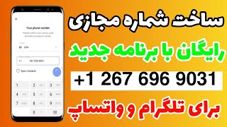 آموزش ساخت شماره مجازی آمریکا با برنامه جدید رایگان برای تلگرام و واتساپ