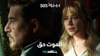 تاج ترفض تصديق موت ابنها الوحيد وتواجه زوجها بشراسة     |    BEIRUT 303    |      شاهد VIP