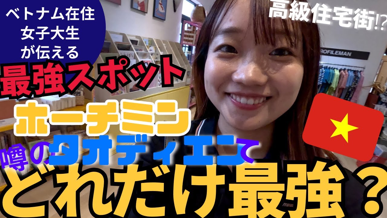 【ベトナムホーチミンの高級住宅街⁉︎】ホーチミンの2区，タオディエンを満喫してみた！