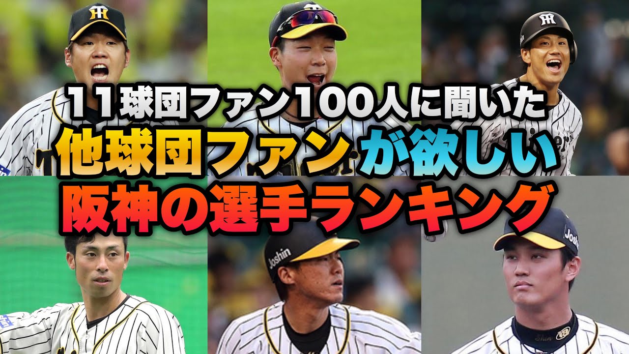 第一回 他球団ファンが欲しい阪神タイガースの選手ランキング Youtube