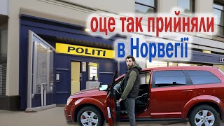 Оце так прийняли в Норвегії