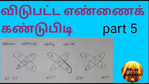 Find missing number in tamil | விடுபட்ட எண்ணை கண்டுபிடி| part 5 | finding method in tamil |