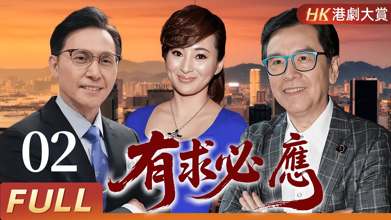 粵語版【FULL】有求必應 EP02  | 愛恨交織，骨肉難分的命理傳奇！  #劇情 #港劇