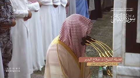 سورة التكاثر بصوت الشيخ صلاح البدير من تراويح المسجد النبوي الشريف 1445