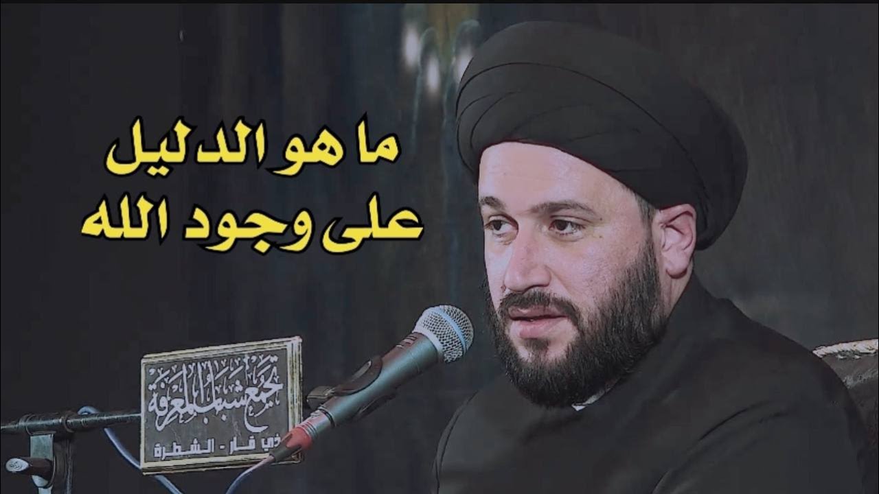 ما هو الدليل على وجود الله ؟ السيد صادق المروج
