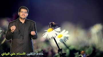 القارئ العراقي علي البياتي - قصة مريم وعيسى - سورة مريم.
