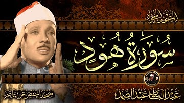 سورة هود كاملة ( أستمع و اقرأ ) من أروع ما جود الشيخ عبد الباسط عبد الصمد | Surah Hud