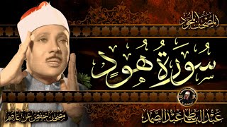 سورة هود كاملة ( أستمع و اقرأ ) من أروع ما جود الشيخ عبد الباسط عبد الصمد | Surah Hud