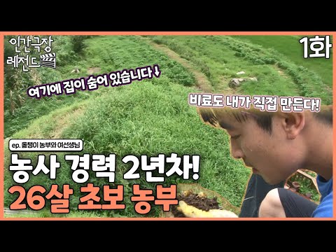 [인간극장 레전드 #208-1] 프로농부를 꿈꾸는 26살 남편과 음악 선생님 아내 | 올챙이 농부와 여선생님 (1/5) [KBS 20110829-<strong>0902</strong> 방송]