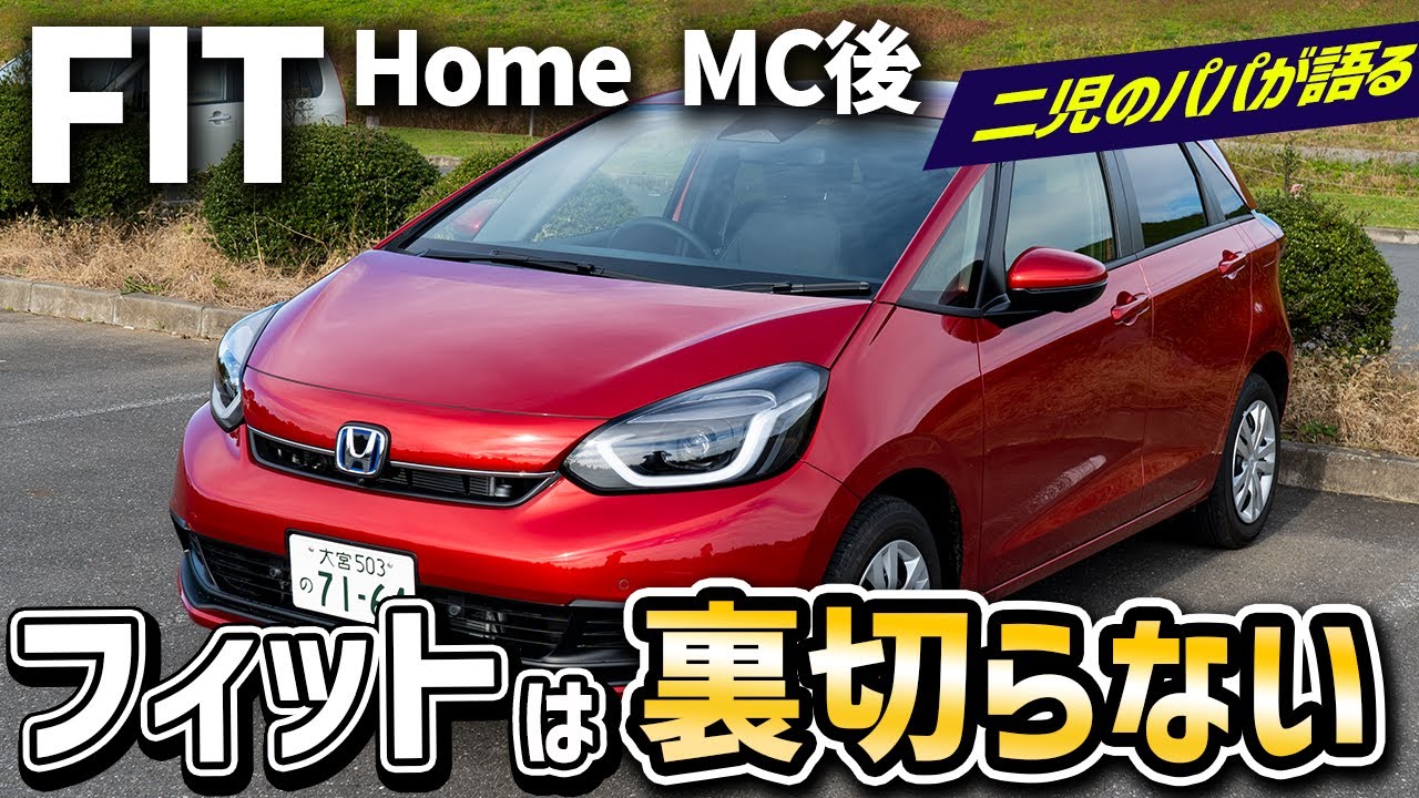 【MC後 FIT Home】このクラスで室内で着替えができる！？内外装＆試乗レビュー！【フィット】【ホンダ】【内装紹介】【試乗記】
