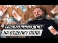 НАСТОЯЩАЯ цена отделки м² пола СО ВСЕМИ скрытыми работами | Считаем на примерах из строймаркета