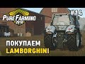 Pure Farming 2018 #14 Покупаем Lamborgihini (стрим в 2 К )