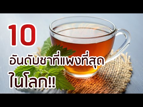 ชาแพงเป็นล้าน!! | 10 อันดับชาที่แพงที่สุดในโลก