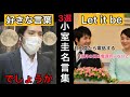 【Let it be】小室圭名言(語録)について