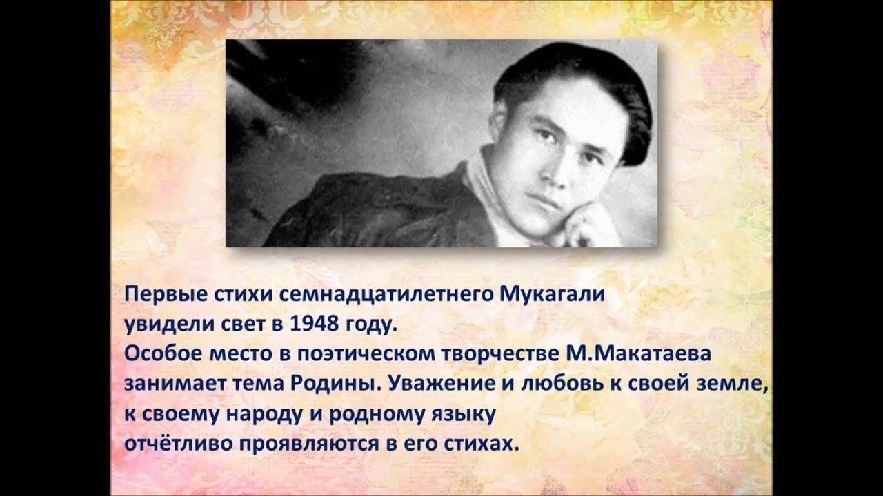 Мұқағали мақатаев туралы