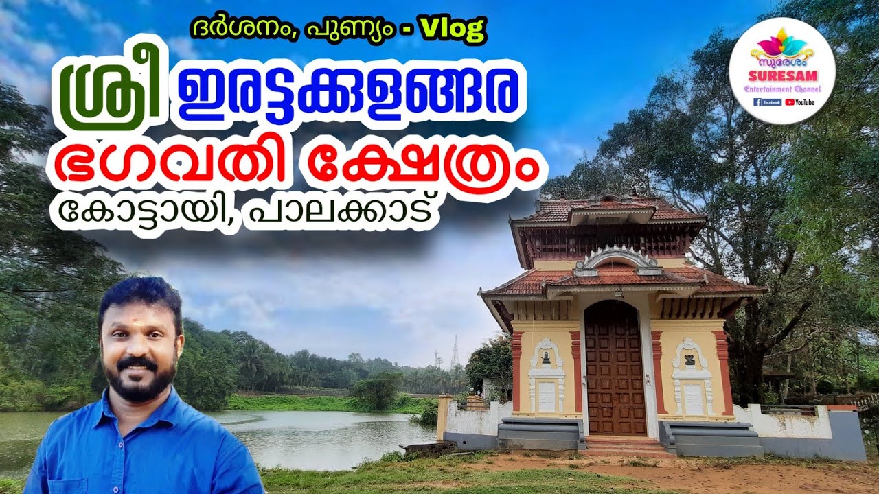 പുളിനെല്ലി - കോട്ടായി ശ്രീ ഇരട്ടക്കുളങ്ങര ഭഗവതി ക്ഷേത്രം - ദർശനം പുണ്യം!