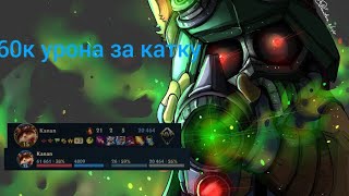 Wild Rift Убийца мида 60к урона